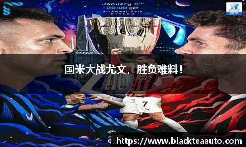 国米大战尤文，胜负难料！
