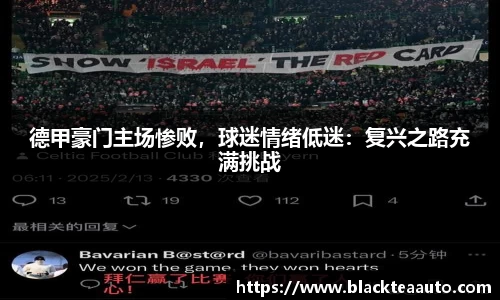 德甲豪门主场惨败，球迷情绪低迷：复兴之路充满挑战