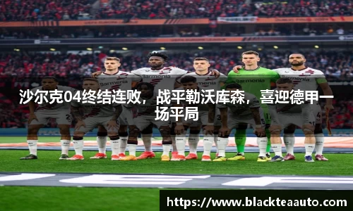 沙尔克04终结连败，战平勒沃库森，喜迎德甲一场平局
