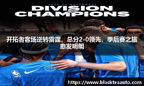 开拓者客场逆转雷霆，总分2-0领先，季后赛之旅愈发明朗