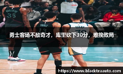 勇士客场不敌奇才，库里砍下30分，难挽败局