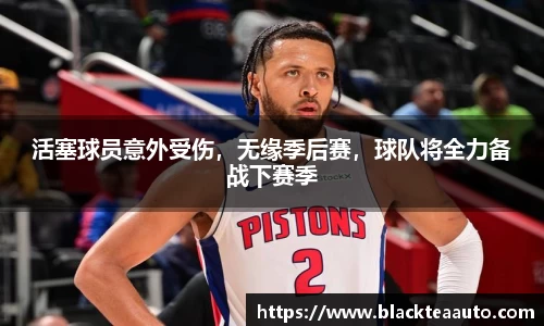 活塞球员意外受伤，无缘季后赛，球队将全力备战下赛季