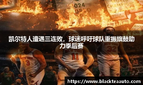 凯尔特人遭遇三连败，球迷呼吁球队重振旗鼓助力季后赛