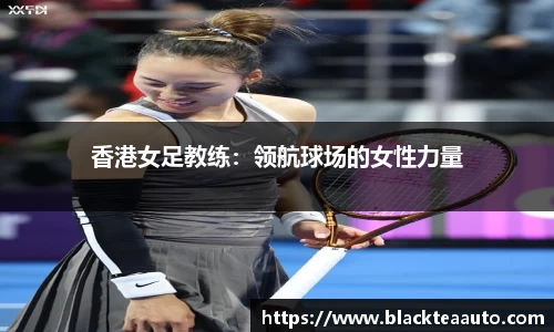 香港女足教练：领航球场的女性力量