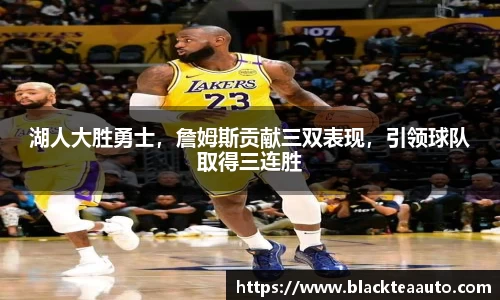 湖人大胜勇士，詹姆斯贡献三双表现，引领球队取得三连胜