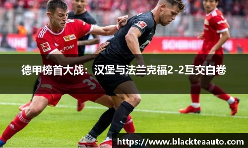 德甲榜首大战：汉堡与法兰克福2-2互交白卷