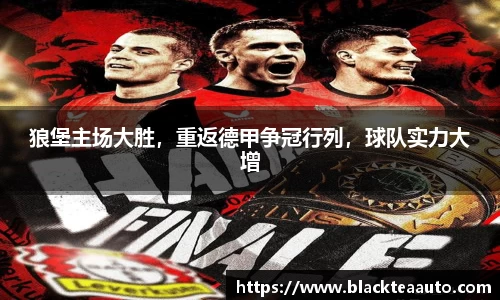 狼堡主场大胜，重返德甲争冠行列，球队实力大增