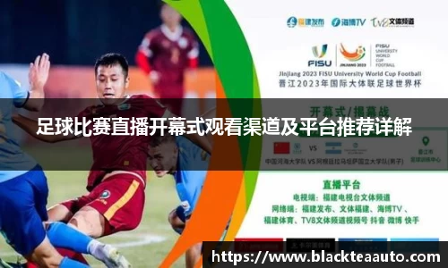 足球比赛直播开幕式观看渠道及平台推荐详解