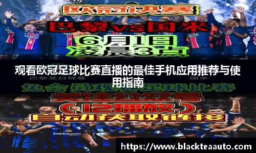 观看欧冠足球比赛直播的最佳手机应用推荐与使用指南