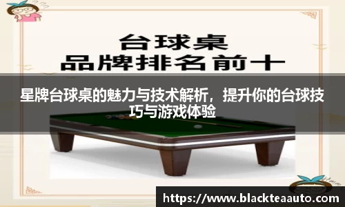 星牌台球桌的魅力与技术解析，提升你的台球技巧与游戏体验