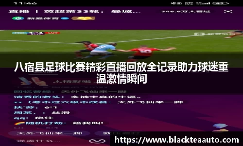 八宿县足球比赛精彩直播回放全记录助力球迷重温激情瞬间