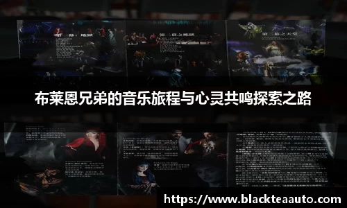 布莱恩兄弟的音乐旅程与心灵共鸣探索之路