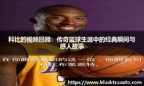 科比的视频回顾：传奇篮球生涯中的经典瞬间与感人故事