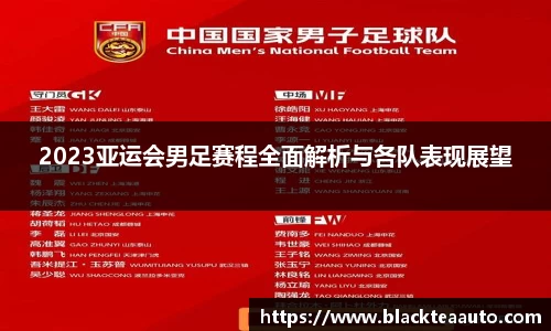 2023亚运会男足赛程全面解析与各队表现展望