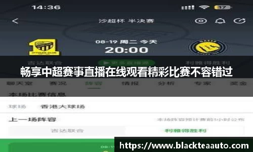 畅享中超赛事直播在线观看精彩比赛不容错过