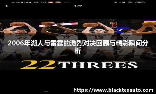 2006年湖人与雷霆的激烈对决回顾与精彩瞬间分析