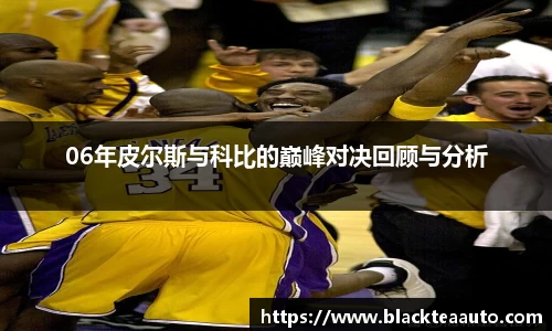 06年皮尔斯与科比的巅峰对决回顾与分析