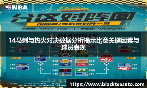 14马刺与热火对决数据分析揭示比赛关键因素与球员表现