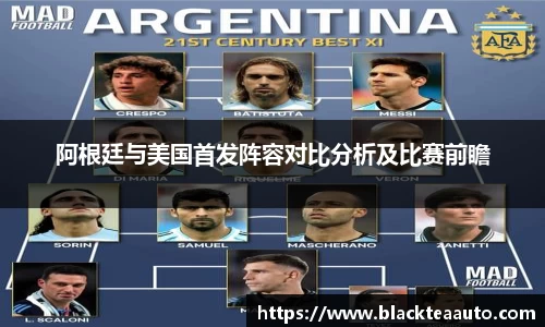 阿根廷与美国首发阵容对比分析及比赛前瞻