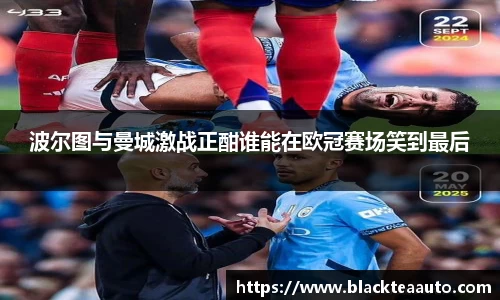 波尔图与曼城激战正酣谁能在欧冠赛场笑到最后