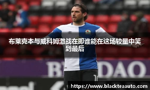 布莱克本与威科姆激战在即谁能在这场较量中笑到最后