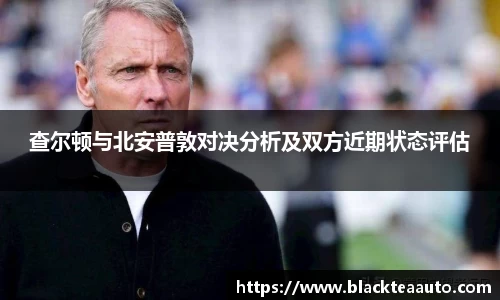 查尔顿与北安普敦对决分析及双方近期状态评估