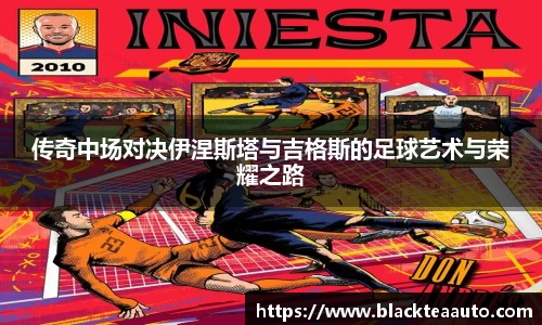 传奇中场对决伊涅斯塔与吉格斯的足球艺术与荣耀之路