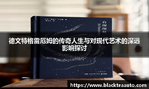 德文特格雷厄姆的传奇人生与对现代艺术的深远影响探讨