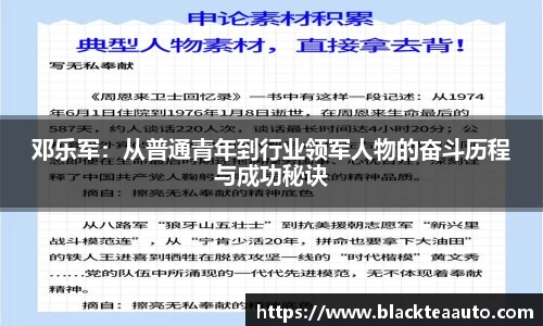 邓乐军：从普通青年到行业领军人物的奋斗历程与成功秘诀