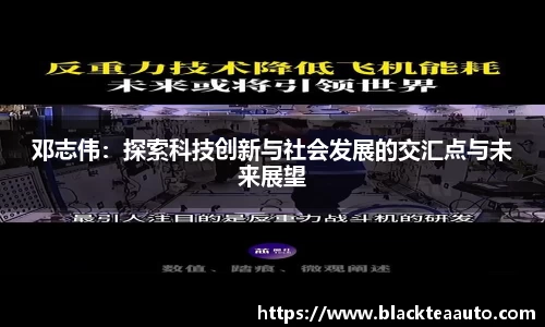 邓志伟：探索科技创新与社会发展的交汇点与未来展望